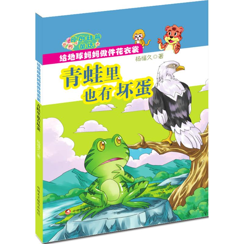 音像青蛙里也有坏蛋杨福久 编