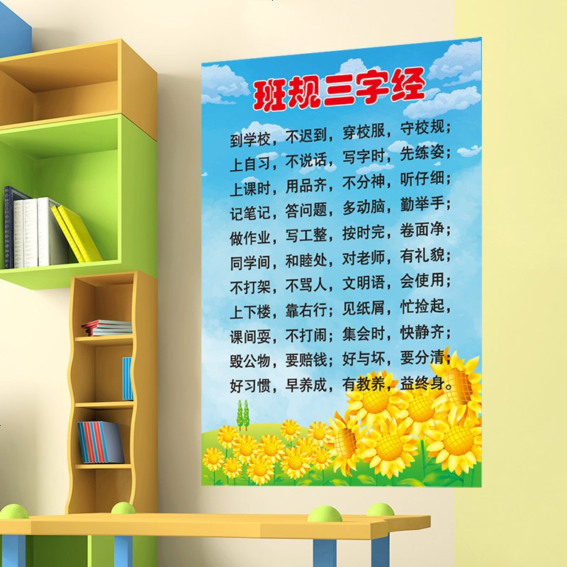 自粘墙贴纸贴画幼儿园小学教室文化墙布置儿童房装饰品三字经班规