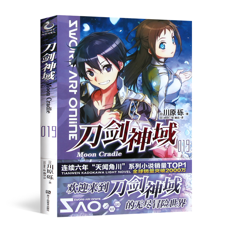 [正版]无书腰赠色纸刀剑神域19 小说 第十九册 Alicization lasting 川原砾著abec绘冒险小说动高清大图