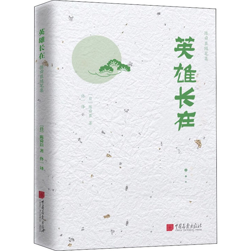 醉染图书英雄长在9787514617672高清大图
