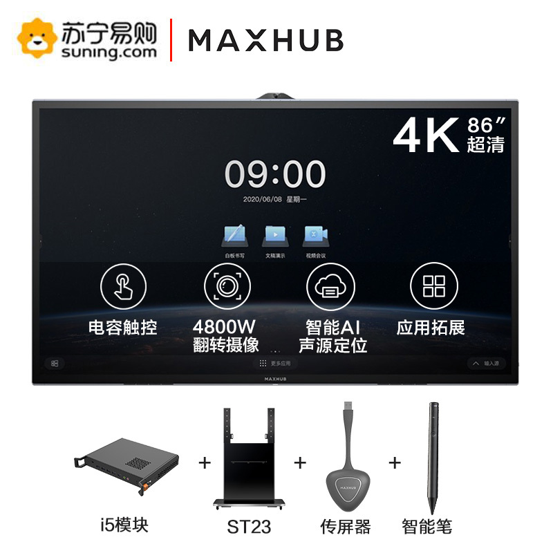 MAXHUB V5科技版 86英寸企业办公视频会议平板一体机(T86CA+i5模块+智能笔+传屏器+移动支架 5件套)