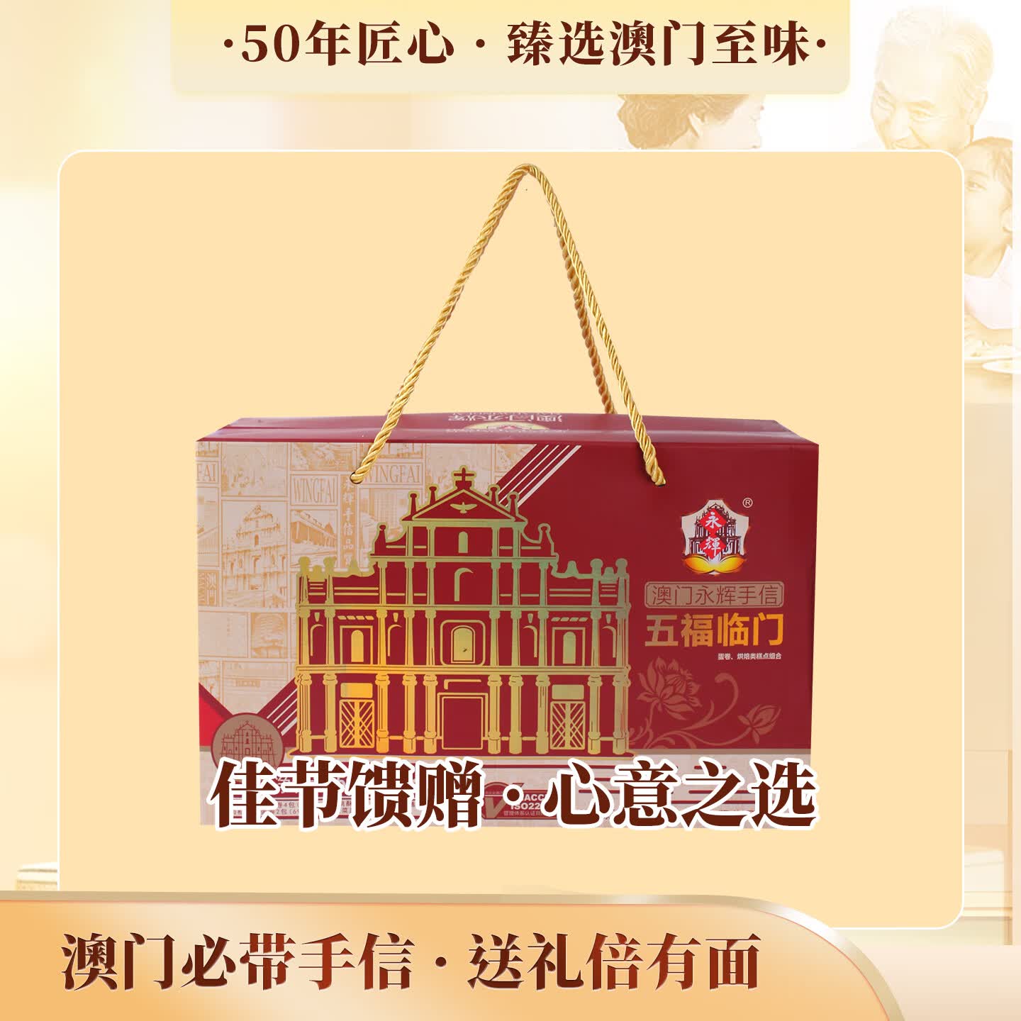 永辉澳门永辉,送礼自用两相宜,尽享澳门风味 澳门永辉五福临门518g 1236g*1盒高清大图