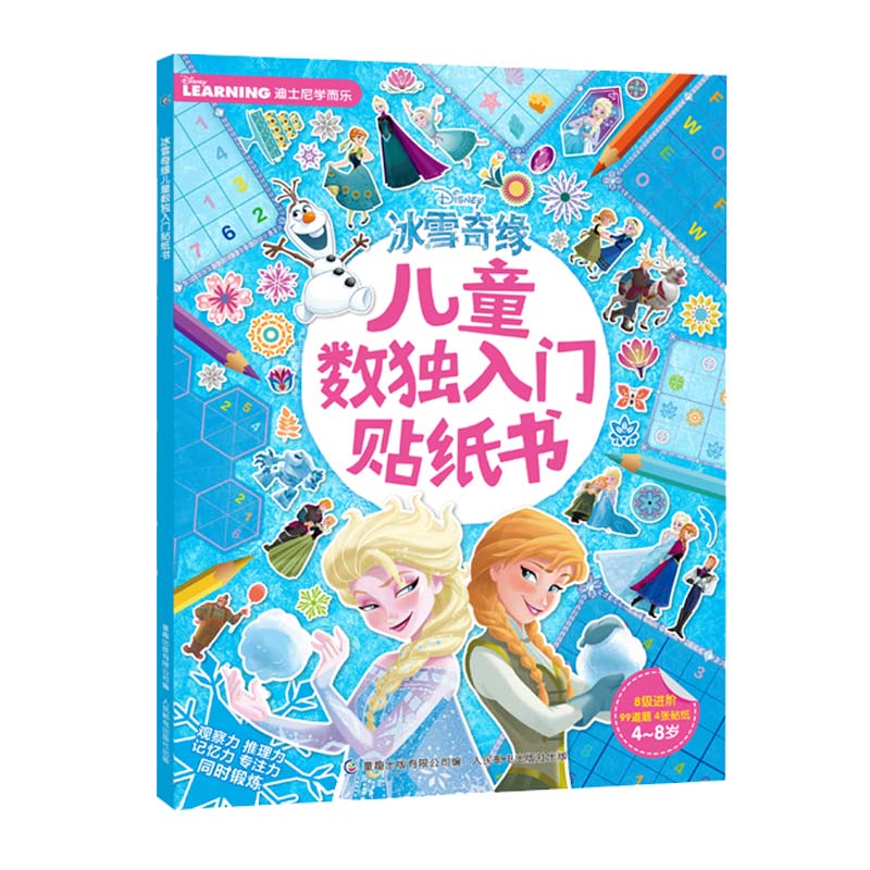 [醉染正版]冰雪奇缘 儿童数独入门贴纸书 益智游戏儿童贴纸专注力观察力记忆力启蒙培养早教书3-8岁幼儿亲子互动卡通益智游高清大图