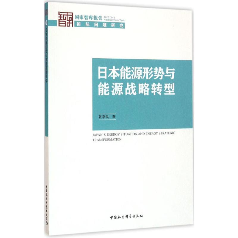 全新日本能源形势与能源战略转型张季风 著9787516180655
