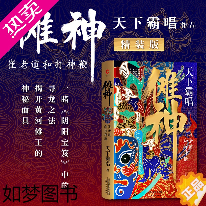 [正版]正版 傩神 崔老道和打神鞭 天下霸唱四神斗三妖系列悬疑惊悚盗墓小说书籍火神河神窦占龙地底世界鬼吹灯小说天坑鹰