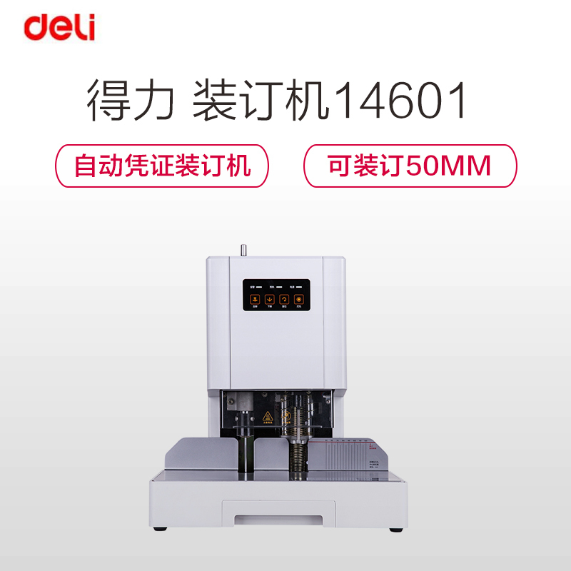 得力deli14601自动财务凭证装订机电动档案文件打孔机激光定位白色
