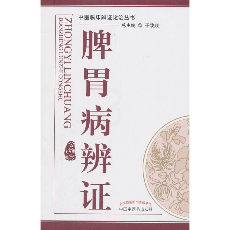 [正版] 脾胃病辨证---中医辨证论治丛书 中国中医药出版社 书籍高清大图
