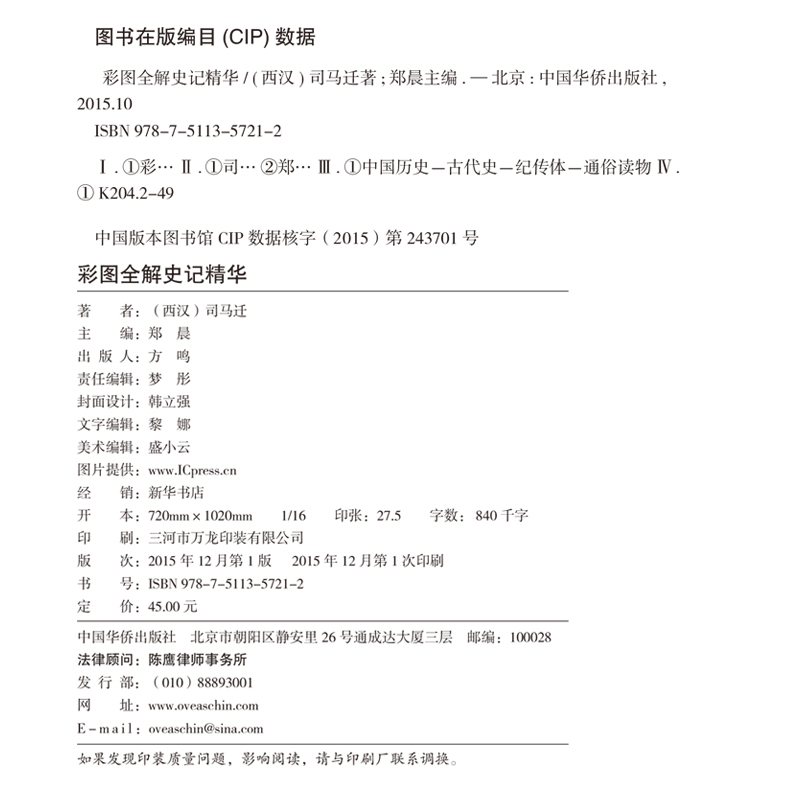 [正版]史记华 图文彩图版 中国通史 史记文言文白话文注释翻译 司马迁著 中国历史中华上下五千年 中华国学书局 图书籍