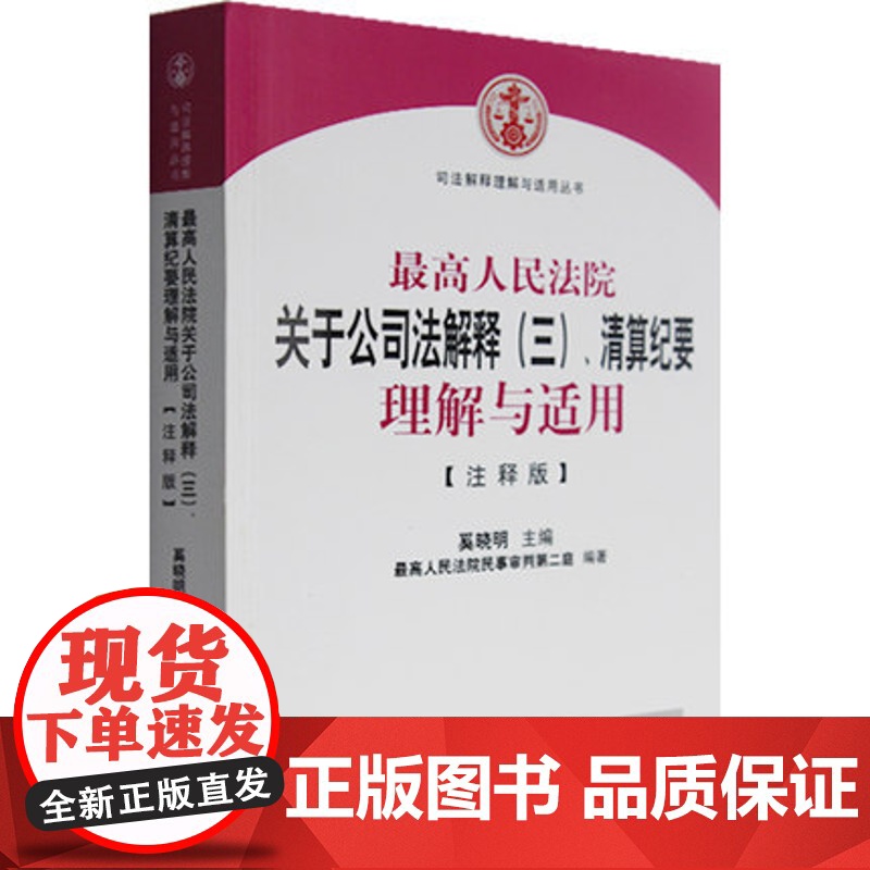 正版 最高人民法院关于公司法解释(三)清算纪要理解与适用(注释版) 奚晓明/主编/司法解释理解与适用丛书高清大图