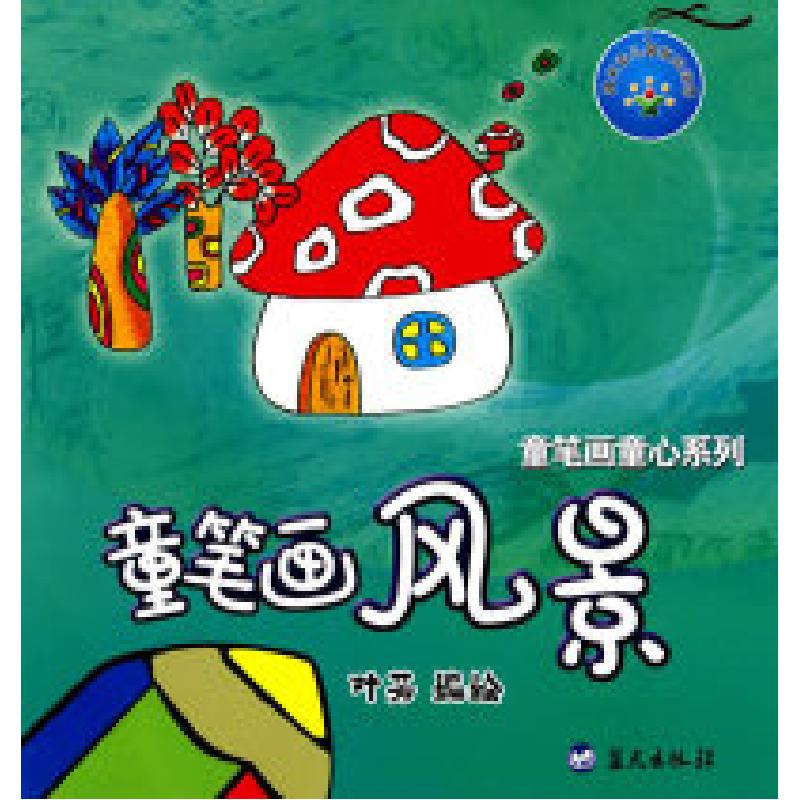 正版新书]童笔画风景叶芳.9787509403525高清大图