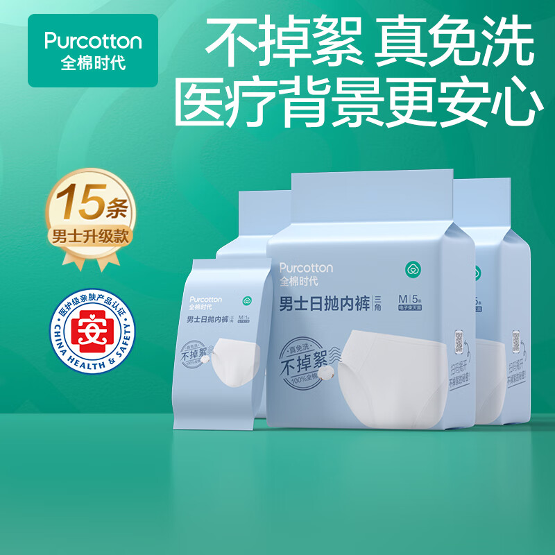 全棉时代 男士日抛内裤灭菌装55gsm36目,M码,1条/纸纸袋,5条/袋3袋802-DKH-24041