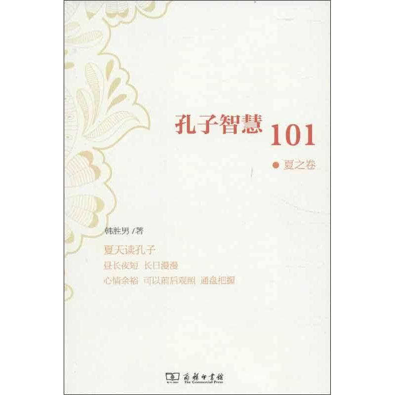 正版新书]孔子智慧101(夏之卷)韩胜男9787100088596