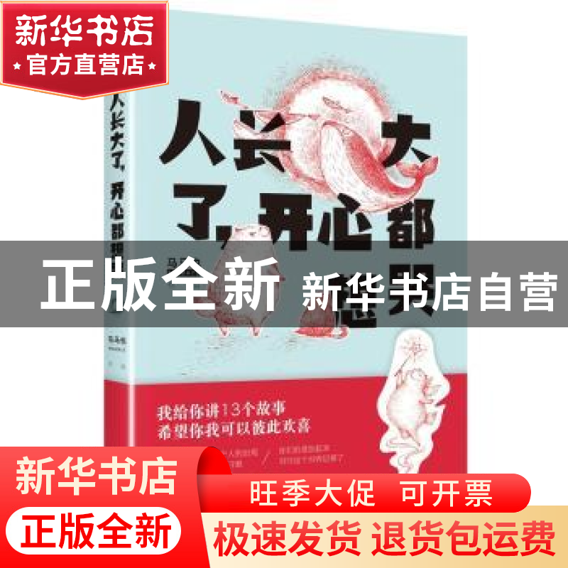 正版 人长大了,开心都想哭 马马也[著] 作家出版社 978750638312高清大图