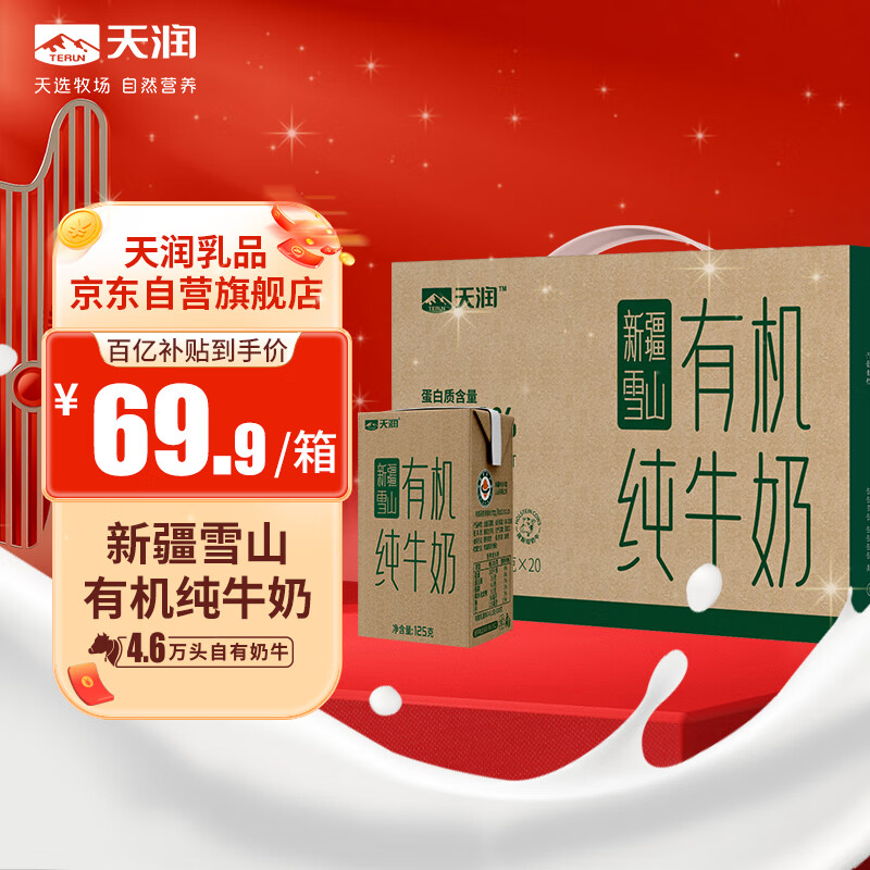 天润 新疆雪山有机纯牛 奶125ml*20盒礼盒装