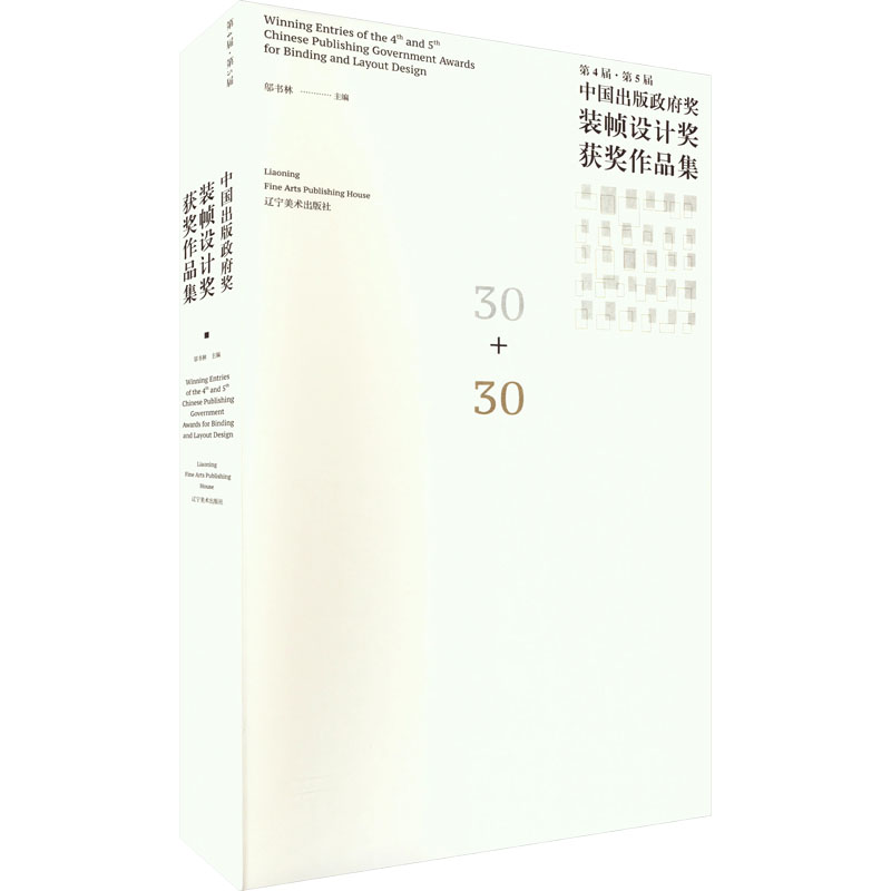 [粉象优品]第4届·第5届中国出版政府奖装帧设计奖获奖作品集 书籍装帧设计艺术的发展历程 书籍设计出版装帧设计参考书高清大图