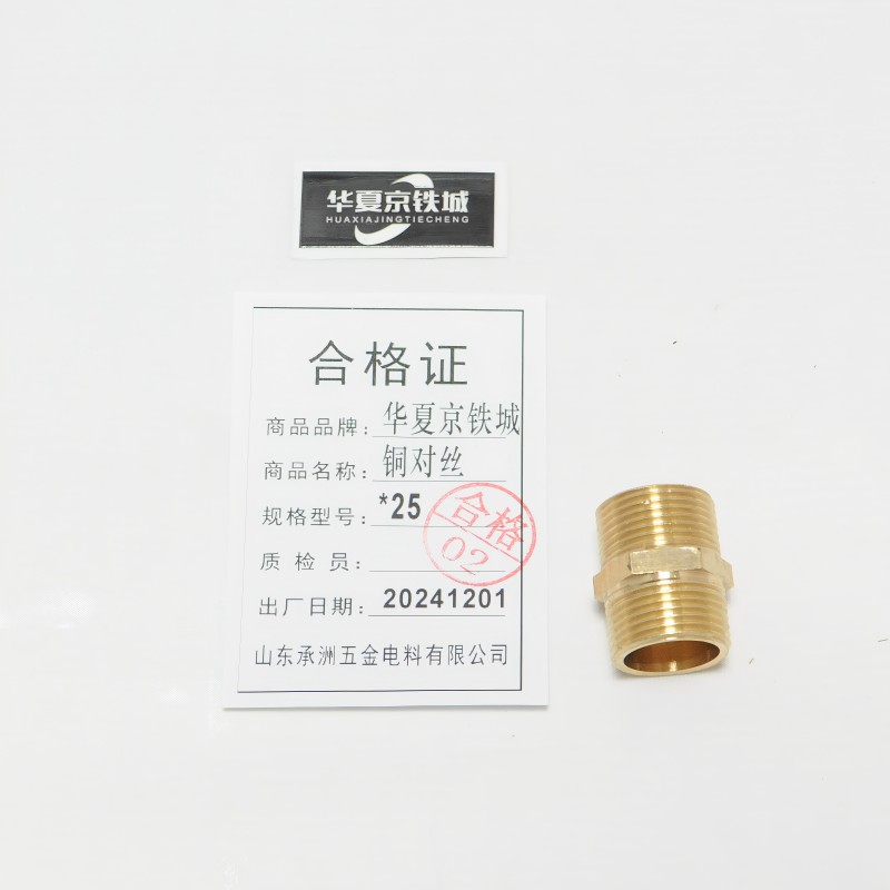 华夏京铁城其他五金配件铜对丝*25高清大图