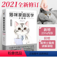 [正版]猫咪家庭医学大百科 全新修订版 养猫基础工具书我的养猫书宠物猫科学全书喂养书猫咪常见疾病预防书爱猫养护实用手册