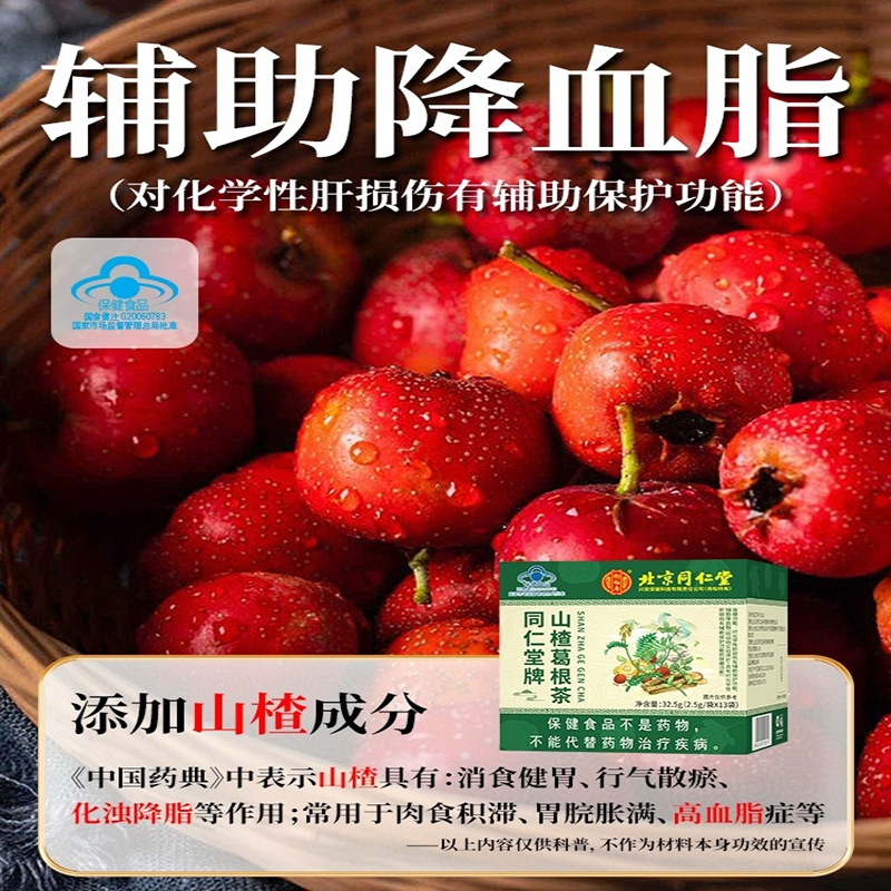 北京同仁堂 2.5g*13袋/盒 山楂葛根茶养生茶辅助降血脂官方正品旗舰店