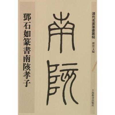 11邓石如篆书南陔孝子978753264381322