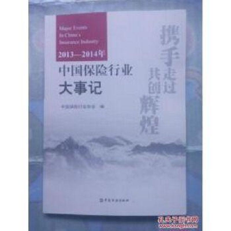 正版新书]2013-214年中国保险行业大事记中国金融9787504979728高清大图