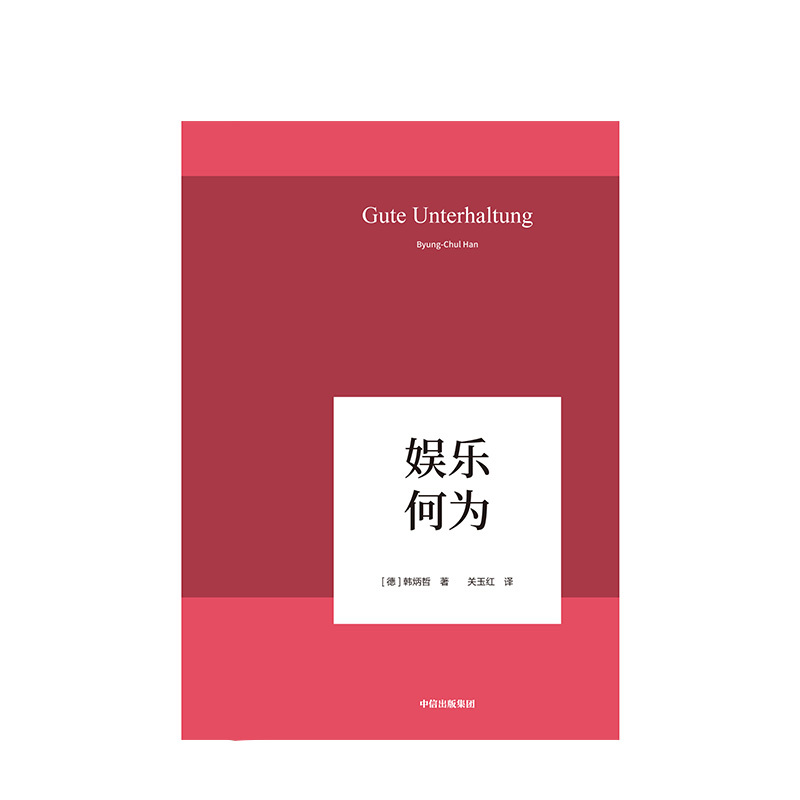 [正版]韩炳哲作品 娱乐何为 韩炳哲 著 哲学知识读物 出版社图书 书籍
