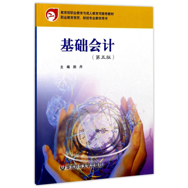 醉染图书U基础会计(第五版)/励丹9787567551633高清大图
