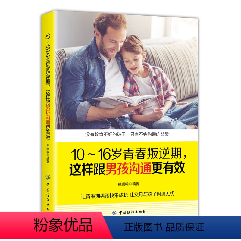 [正版]新书 10~16岁青春叛逆期 这样跟男孩沟通更有效 吕顺朝 著 青春期叛逆期教育孩子的书正面管教儿童心理学亲