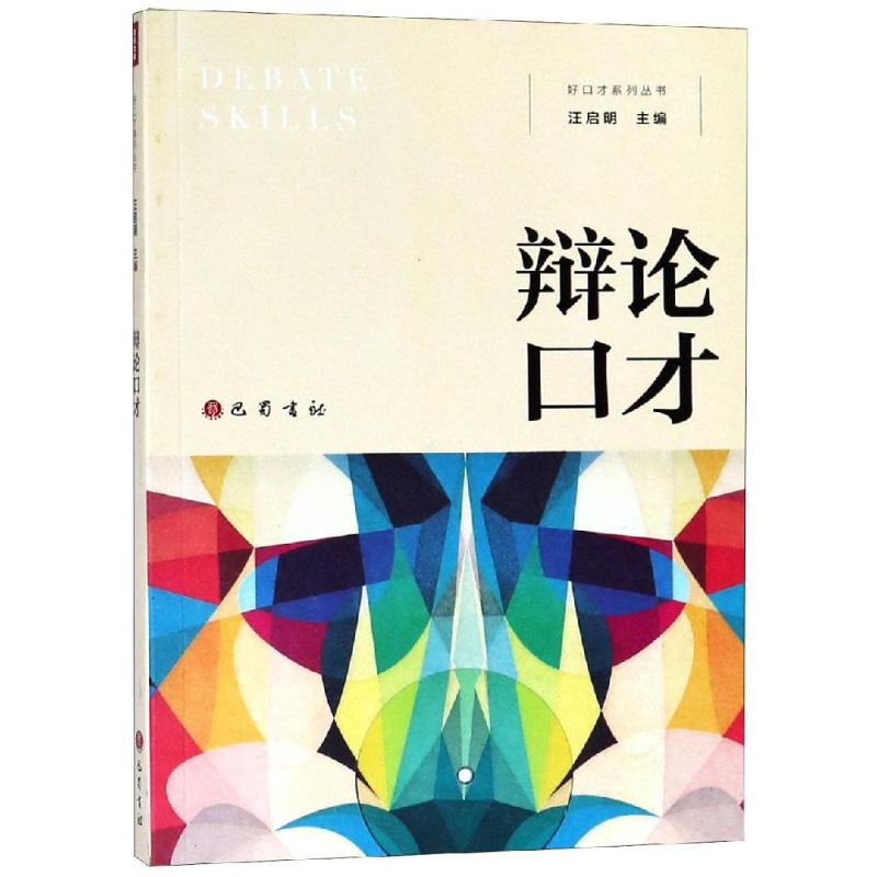 正版新书】辩论口才汪启明9787553110547