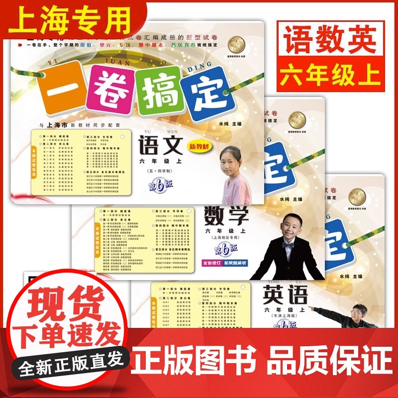 一卷搞定六年级上数学语文英语6年级上册/第一学期 新版第7版 牛津上海版小学教材教辅 同步辅导测试卷子期中期末摸底冲刺卷高清大图