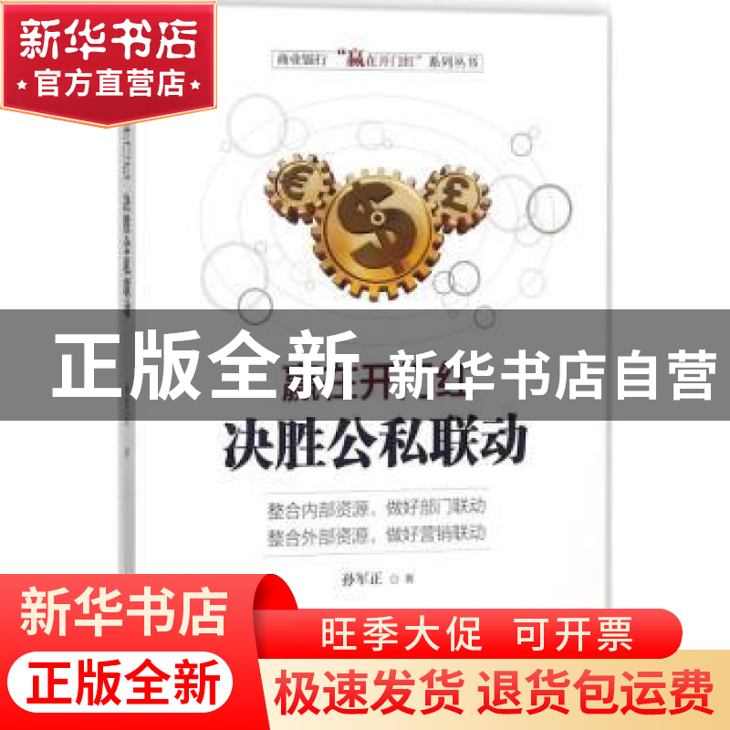 正版 赢在开门红:决胜公私联动 孙军正著 煤炭工业出版社 978750高清大图