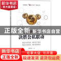 赢在开门红：决胜公私联动