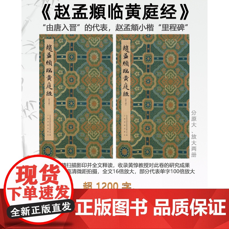 赵孟頫临黄庭经普通版 2册 9787547931202 上海书画出版社高清大图
