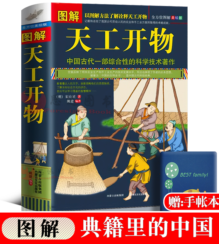 正版 图解 天工开物 完整版 中国古代一部综合性的科学技术著作 文白对照 天工开物正版书籍图说(明)宋应星著典籍里的中国