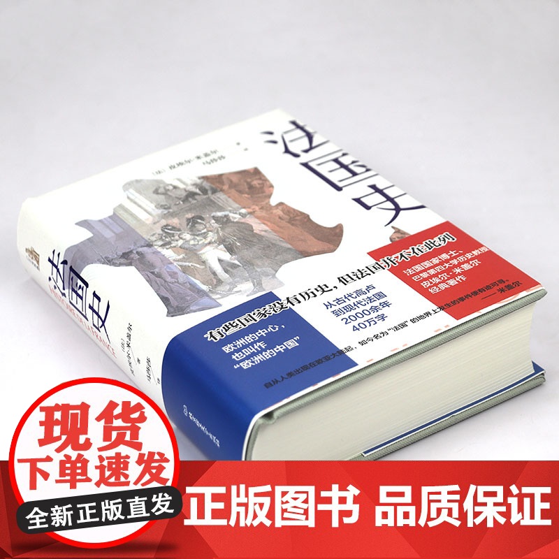 [精装]法国史[法]皮埃尔·米盖尔 著法国通史法国革命史大革命史自由与毁灭书籍高清大图