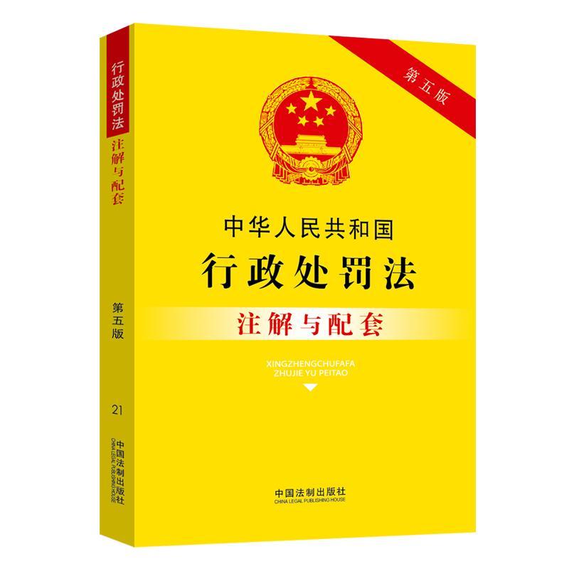 正版新书]中华人民共和国行政处罚法注解与配套(第五版)中国法高清大图
