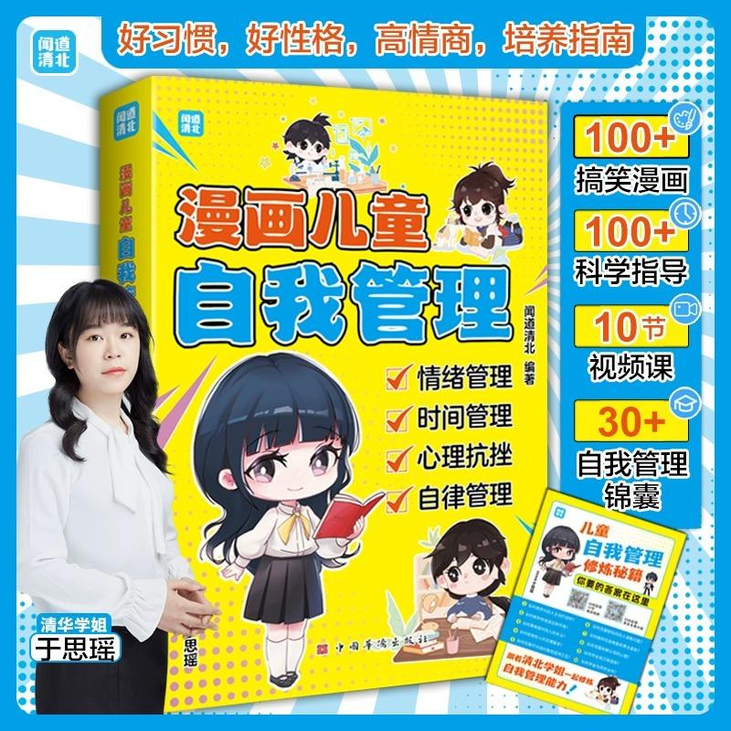 漫画儿童自我管理 [正版]漫画儿童自我管理 让孩子拥有自我管理能力 走好成长的每一步漫画儿童心理学42天成为小学霸