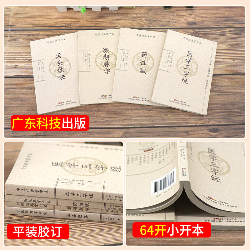 [正版]中医四小经典掌中宝汤头歌诀濒湖脉学医学三字经药性赋全套白话解口袋书中医基础理论歌括四百味书籍频湖脉学脉诊脉经频
