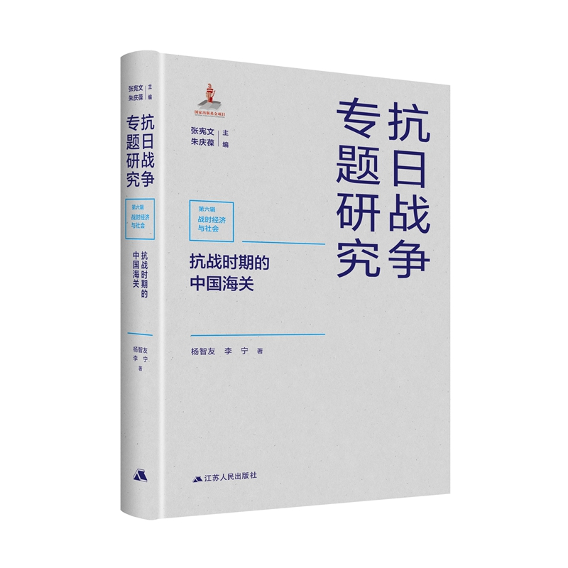 音像抗战时期的中国海关杨智友,李宁著,张宪文,朱庆葆 编