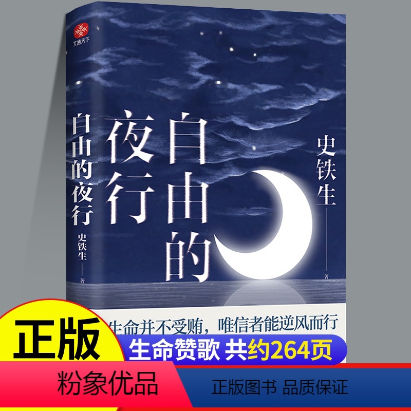 【正版】自由的夜行 史铁生著书 收录我与地坛病隙碎笔秋天的怀念合欢树作品全集精选现当代文学小说散文经典名著散文集全录史