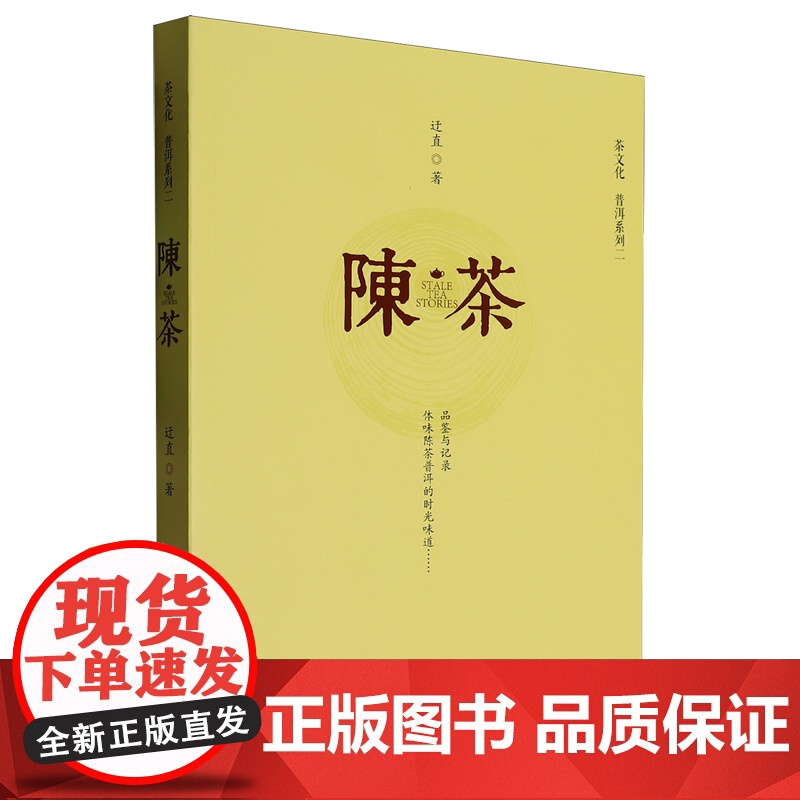 [正版]陈茶:普洱系列.二 2 迂直 中国文联出版社 9787519054199高清大图