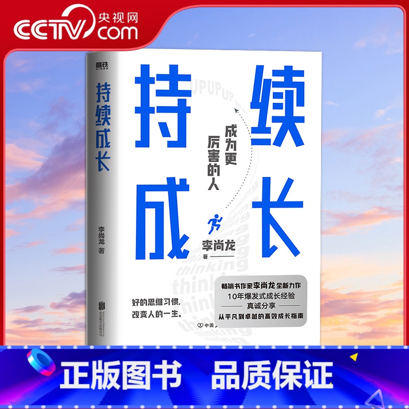[正版]央视网持续成长 李尚龙 重磅新作 10年爆发式成长经验 真诚分享 从平凡到卓越的高效成长指南 成长励志书籍MT
