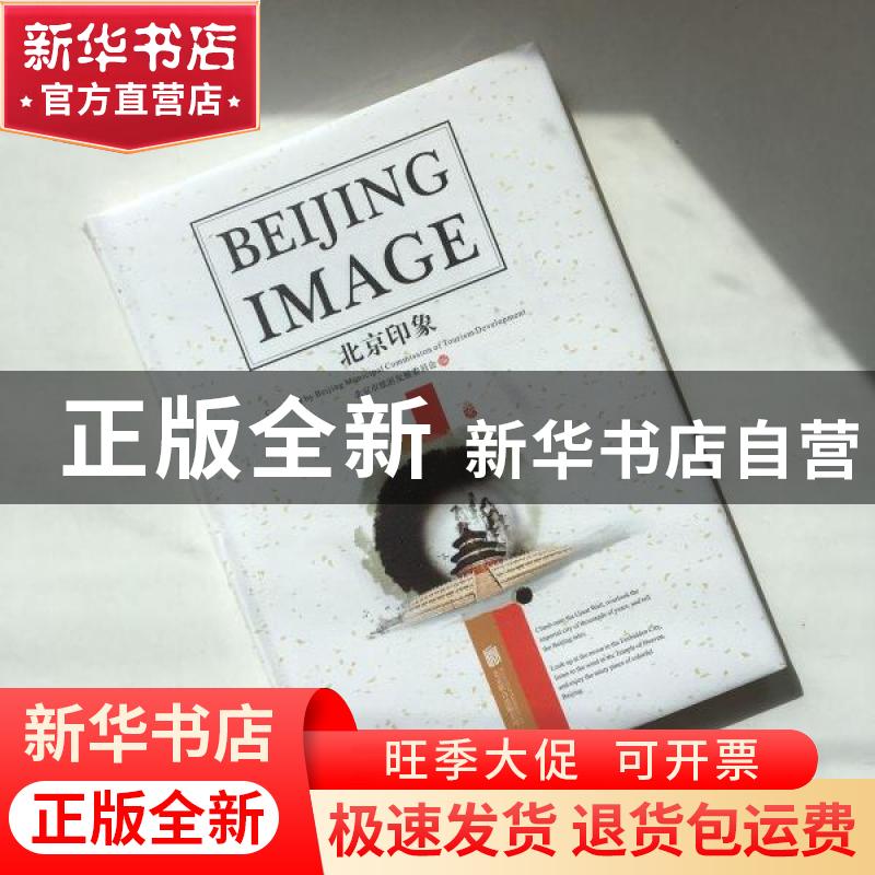 正版 北京印象 朱宝霞 主编 中国文联出版社 9787550281677 书籍高清大图