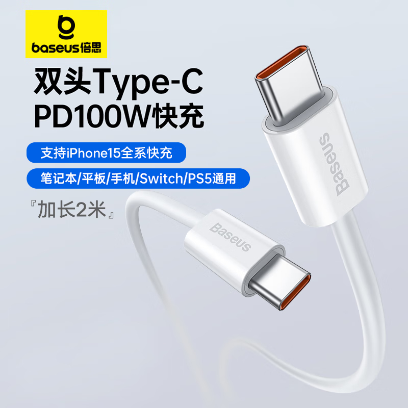 倍思(BASEUS) 快充数据线 Type-C to Type-C 100W适用于笔记本华为手机 2m 白色 优胜系列