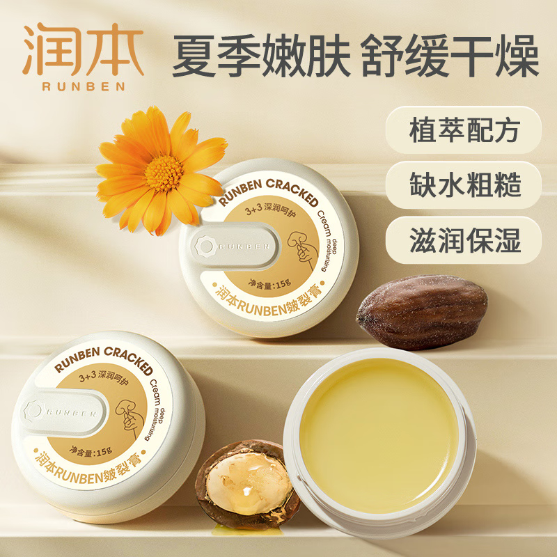 润本(RUNBEN)皴裂膏15g 宝宝儿童护肤护脚后跟干裂 多功效合一 脱皮起皮皲裂滋润补水保湿 预防皴裂