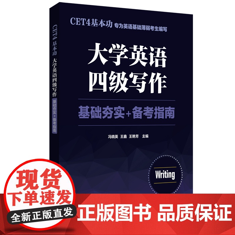 CET4基本功.大学英语四级写作:基础夯实+备考指南高清大图