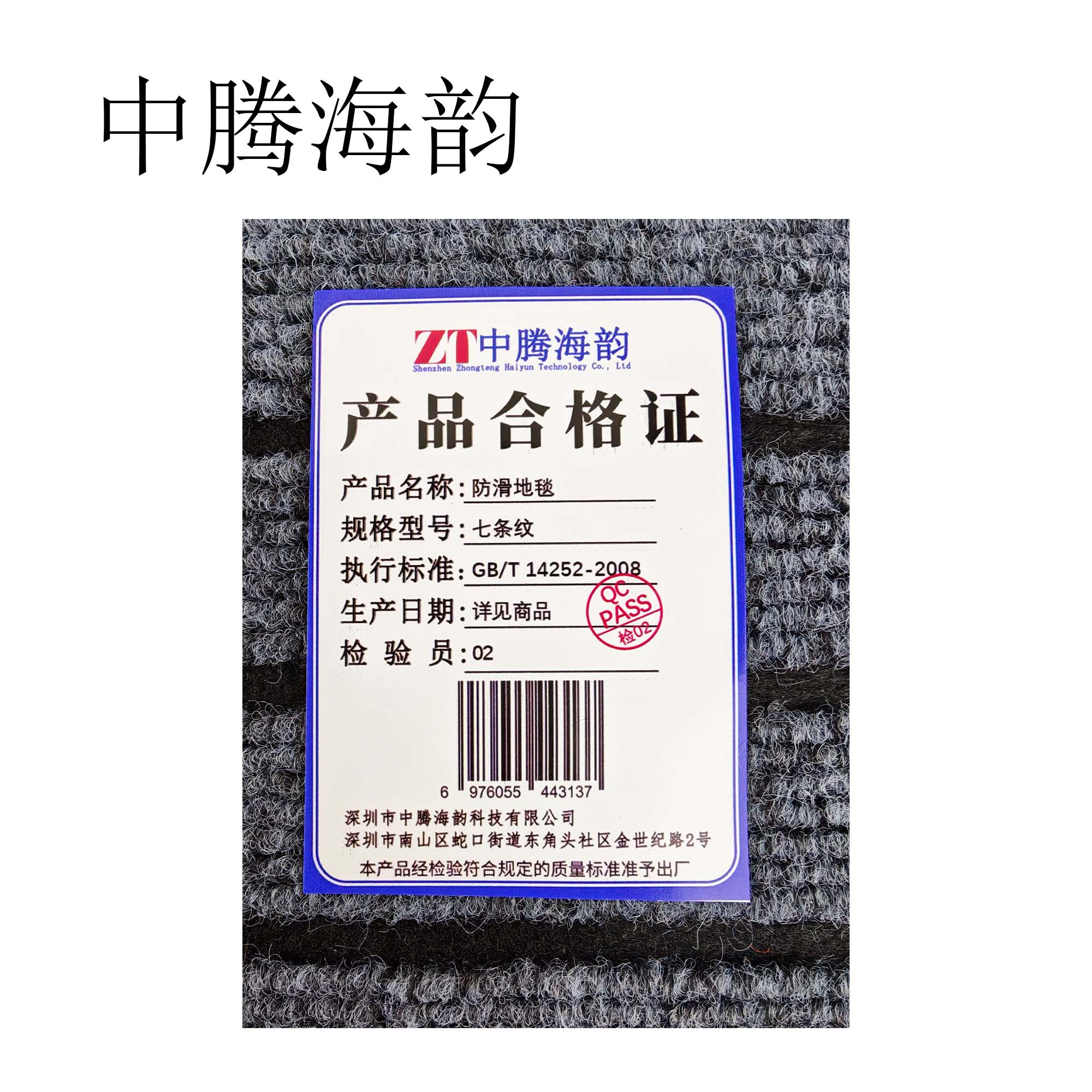 中腾海韵 防滑地毯 七条纹 平方米高清大图