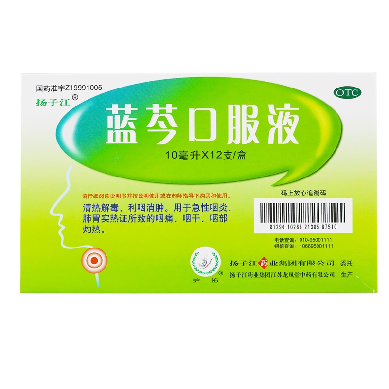 3盒]扬子江 蓝芩口服液10ml*12支咽痛 咽部灼热 利咽消肿 清热解毒