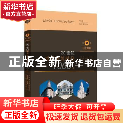 正版 20世纪世界建筑精品1000件(第2卷拉丁美洲)