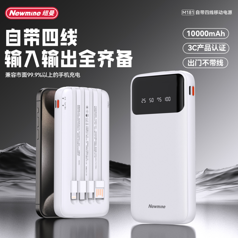 纽曼10000毫安自带四线移动电源苹果安卓华为USB线电量显示充电宝M181!