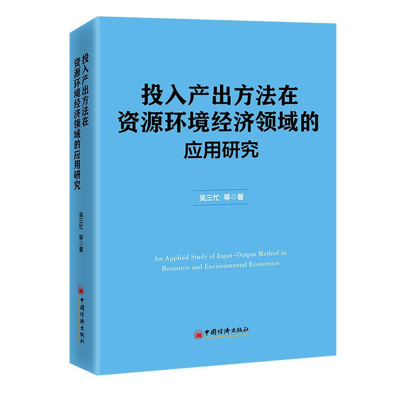 正版新书]投入产出方法在资源环境经济领域应用研究吴三忙 著978高清大图